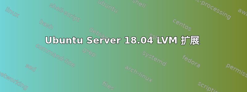 Ubuntu Server 18.04 LVM 扩展