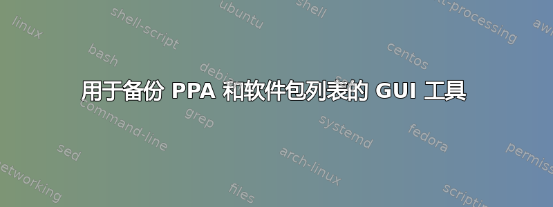 用于备份 PPA 和软件包列表的 GUI 工具