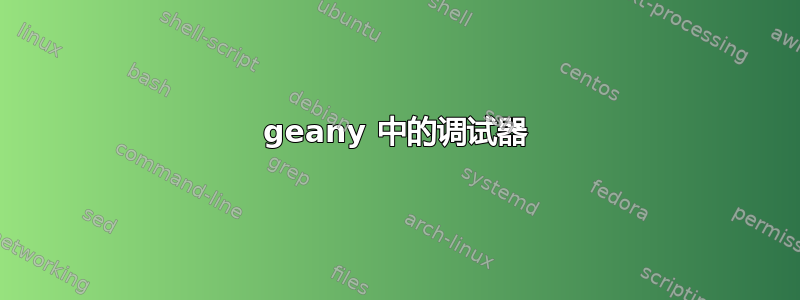 geany 中的调试器