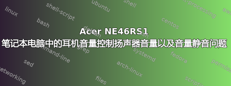 Acer NE46RS1 笔记本电脑中的耳机音量控制扬声器音量以及音量静音问题