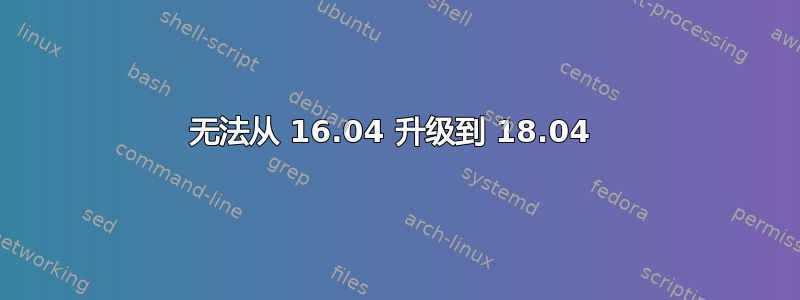 无法从 16.04 升级到 18.04 