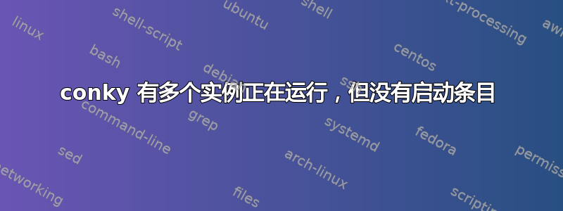 conky 有多个实例正在运行，但没有启动条目