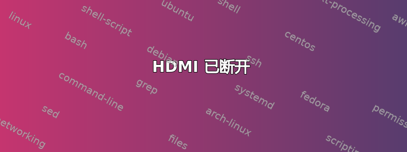 HDMI 已断开