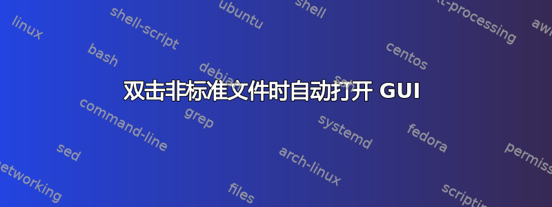 双击非标准文件时自动打开 GUI