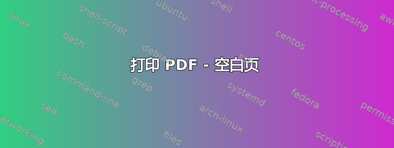 打印 PDF - 空白页