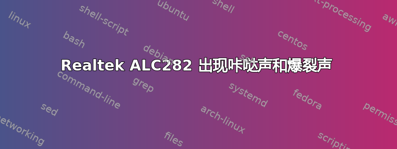 Realtek ALC282 出现咔哒声和爆裂声