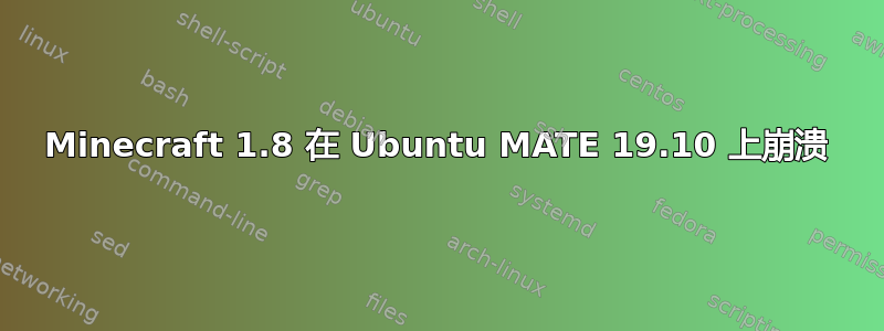 Minecraft 1.8 在 Ubuntu MATE 19.10 上崩溃