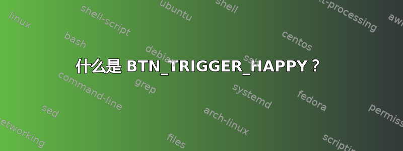 什么是 BTN_TRIGGER_HAPPY？