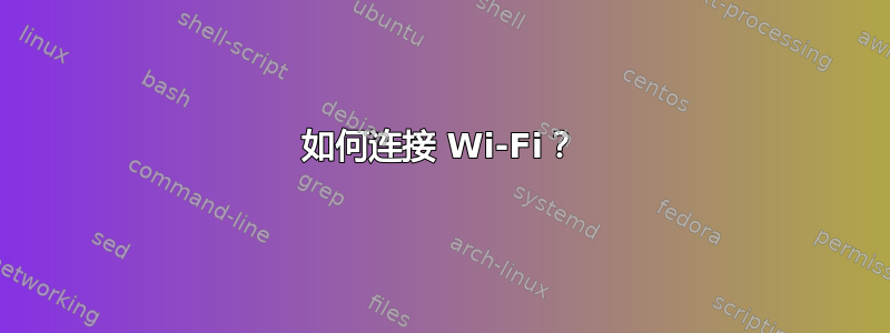 如何连接 Wi-Fi？