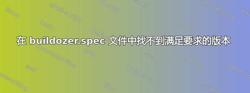 在 buildozer.spec 文件中找不到满足要求的版本