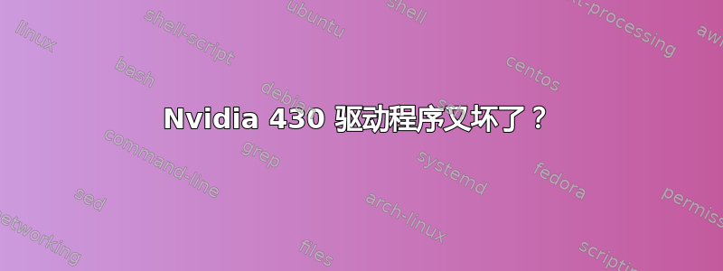 Nvidia 430 驱动程序又坏了？