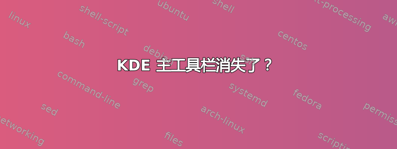 KDE 主工具栏消失了？