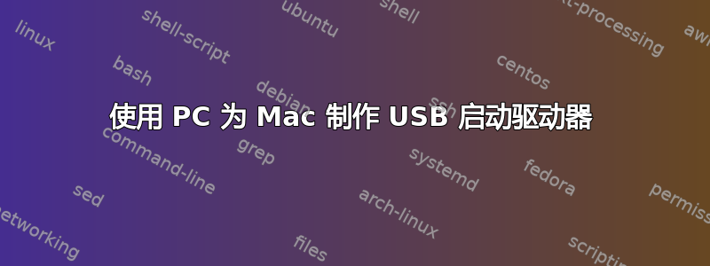 使用 PC 为 Mac 制作 USB 启动驱动器