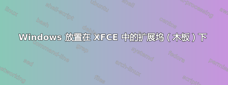 Windows 放置在 XFCE 中的扩展坞（木板）下