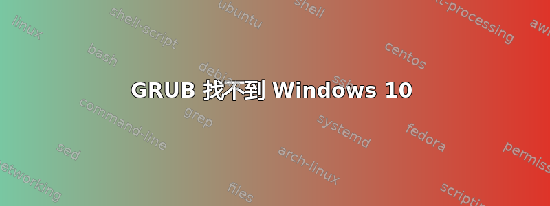 GRUB 找不到 Windows 10