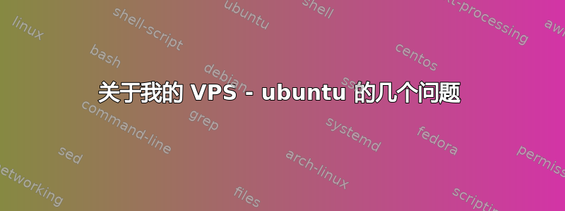 关于我的 VPS - ubuntu 的几个问题