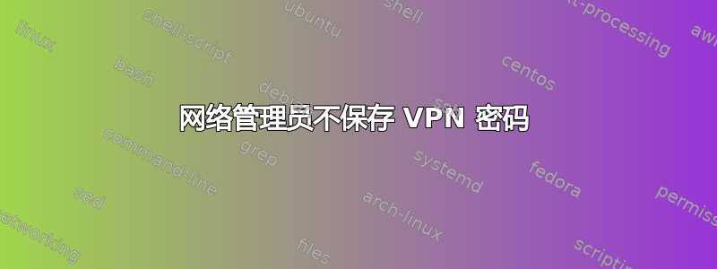 网络管理员不保存 VPN 密码