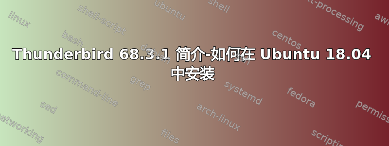 Thunderbird 68.3.1 简介-如何在 Ubuntu 18.04 中安装