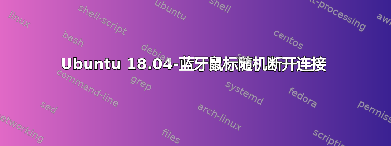 Ubuntu 18.04-蓝牙鼠标随机断开连接