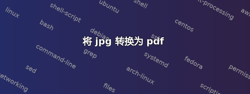 将 jpg 转换为 pdf