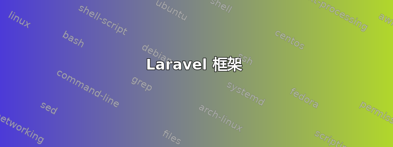 Laravel 框架