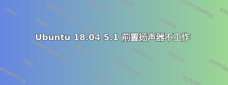 Ubuntu 18.04 5.1 前置扬声器不工作