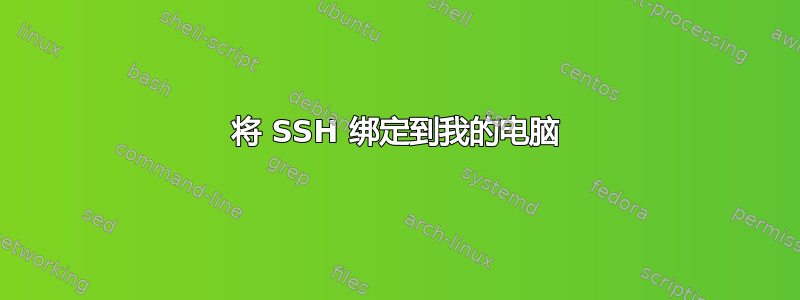 将 SSH 绑定到我的电脑