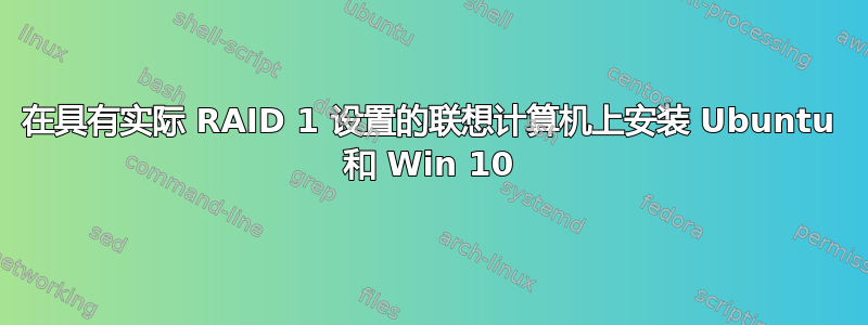 在具有实际 RAID 1 设置的联想计算机上安装 Ubuntu 和 Win 10