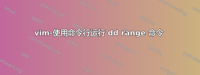 vim-使用命令行运行 dd range 命令