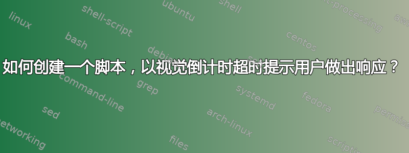 如何创建一个脚本，以视觉倒计时超时提示用户做出响应？