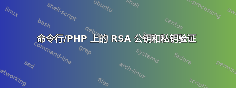 命令行/PHP 上的 RSA 公钥和私钥验证