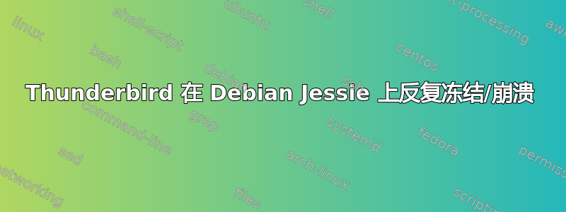 Thunderbird 在 Debian Jessie 上反复冻结/崩溃