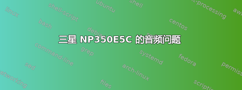 三星 NP350E5C 的音频问题