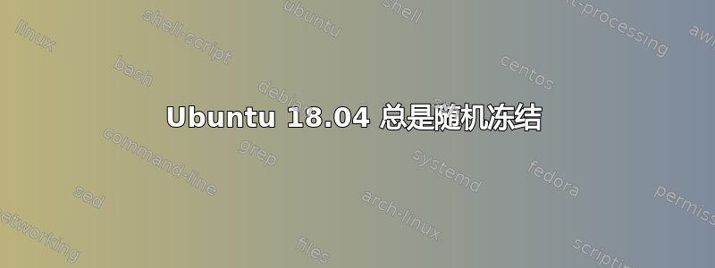 Ubuntu 18.04 总是随机冻结