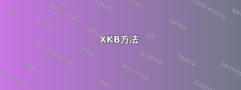 XKB方法