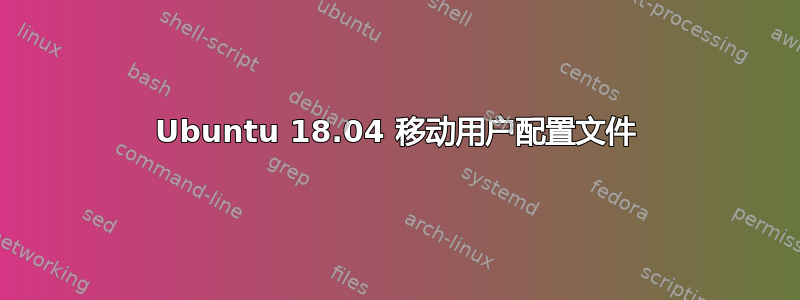 Ubuntu 18.04 移动用户配置文件