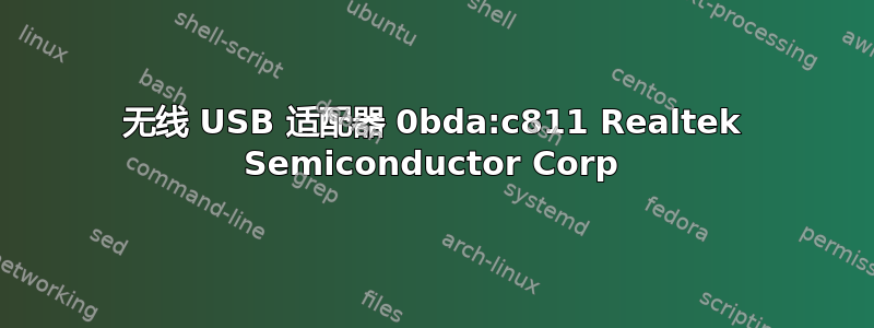 无线 USB 适配器 0bda:c811 Realtek Semiconductor Corp