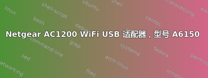 Netgear AC1200 WiFi USB 适配器，型号 A6150