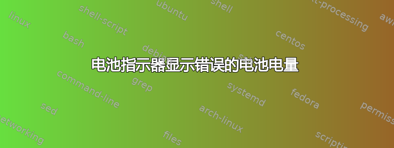 电池指示器显示错误的电池电量