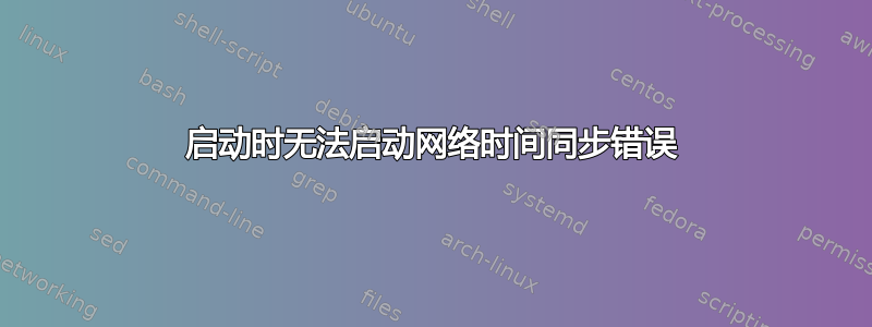 启动时无法启动网络时间同步错误