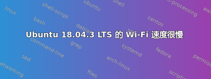 Ubuntu 18.04.3 LTS 的 Wi-Fi 速度很慢