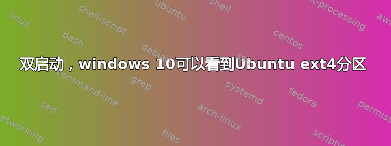 双启动，windows 10可以看到Ubuntu ext4分区