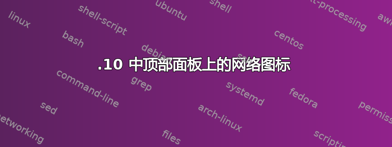 19.10 中顶部面板上的网络图标