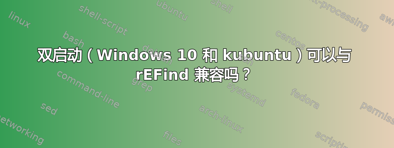 双启动（Windows 10 和 kubuntu）可以与 rEFind 兼容吗？