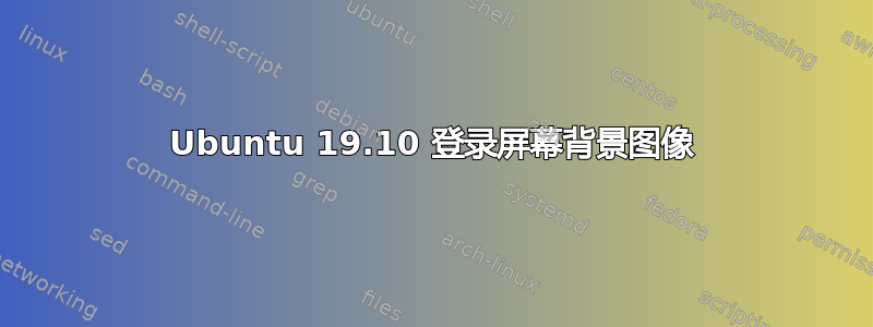 Ubuntu 19.10 登录屏幕背景图像