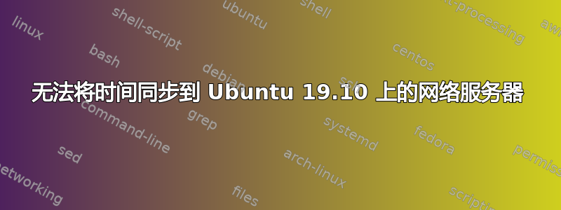 无法将时间同步到 Ubuntu 19.10 上的网络服务器