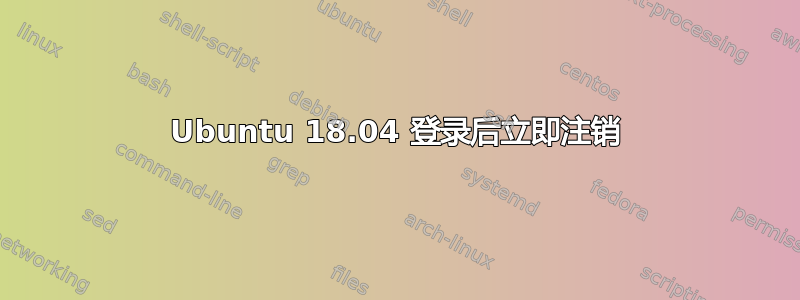 Ubuntu 18.04 登录后立即注销