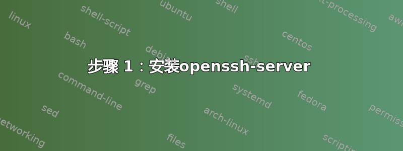 步骤 1：安装openssh-server