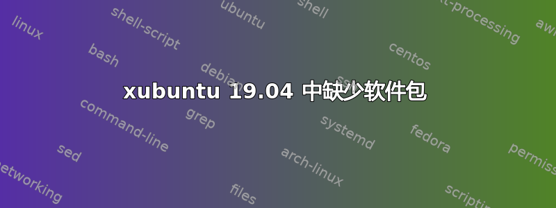 xubuntu 19.04 中缺少软件包