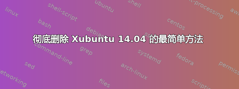 彻底删除 Xubuntu 14.04 的最简单方法